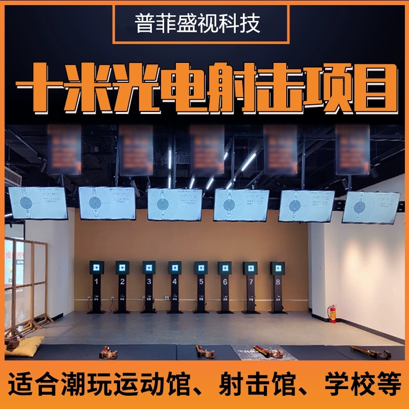 游乐射击馆设备高精度10米光电靶的优势